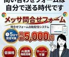 NEW【メッサ問合せフォーム】自動で送れます 月額5000円で使いたい放題を実現