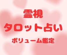 霊視タロットで恋愛・不倫・人間関係を鑑定ます イメージ1