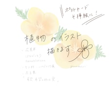 シンプル可愛い植物のイラスト描きます イメージ1