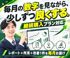 ホームページの保守と改善を毎月の数字で判断します 継続購入プラン｜毎月レポートで現状を共有し、改善を1件実施◎