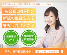 英会話LP制作で集客＆売上UPに貢献します 【初回限定3,000円】お気軽に無料相談をご利用ください