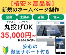 丸投げOK！格安で新規ホームページを作成します 初めてのホームページはお任せください！必要な事を徹底サポート