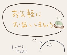 気軽に話せる電話の話し相手になります イメージ1