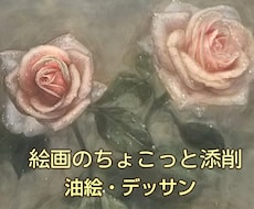 油絵・デッサン 簡潔に添削します 一歩一歩楽しく学ぼう！１枚の絵に3点アドバイスします！