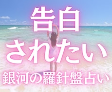 告白されたい方へ｜相手の本音と恋の流れ鑑定します