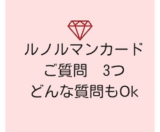 ジャンルを問わずルノルマンカード3つ鑑定します あなたの聴きたいご質問をどうぞ人生からいろいろ学びましょう