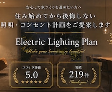 照明計画・電気図面を添削提案✅1ヶ月サポートします IC歴20年｜新築・リフォーム電気図面を暮らし目線で改善提案