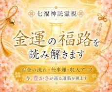 金運の福路を七福神託霊視で読み解きます お金の流れと受け取る器を視ます