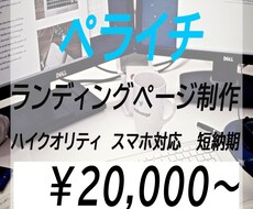 ペライチでLP（ランディングページ）制作致します イメージ1