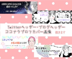 ココナラ・Twitter・ブログヘッダー描きます ★低料金・シンプル・キレイメ・おとなっぽく・おしゃれに！