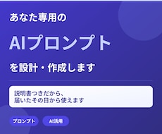 あなた専用のAIプロンプトを設計・作成します イメージ1