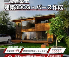 一級建築士が建築図面から高品質なパースを制作します イメージ1