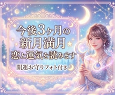 今後３ヶ月の新月満月★恋と運気を読みます イメージ1