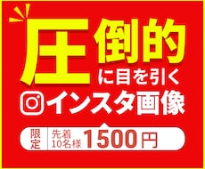 圧倒的に目立つインスタの画像を作成します イメージ1