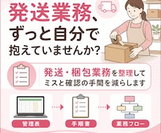 発送・梱包業務を整理しミスと確認を減らします 管理表や手順書を整え、他の人に任せやすくします