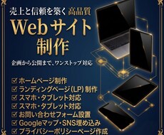 ターゲットに響かせるホームページ制作します イメージ1