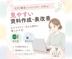 見やすい資料作成・表改善のお手伝いをいたします 元PC教室インストラクターが作る！見やすい資料作成・表改善