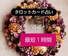 最短１時間　タロットカードで鑑定いたします 〜質問１つ〜どんなことでも占います
