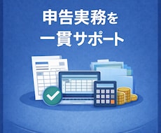 確定申告・法人税申告の実務をサポートします 会計データ確認から申告まで対応
