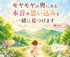 モヤモヤの奥にある本音や思い込みを一緒に見つけます 自己理解×潜在意識の60分ビデオセッション