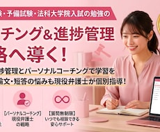 司法試験予備試験学習の進捗管理•コーチングをします 勉強の進捗管理、コーチング、勉強の質問を受けます