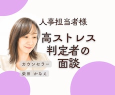 職場ストレスを抱える社員様のお話聴きます 人事担当者様のご相談にも対応します