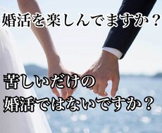 現役婚活アドバイザーがあなたの最短婚活お教えします イメージ1