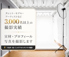 宣材・プロフィール写真をプロが撮影します スタジオ込みでSNS・仕事用に使える一枚を撮影