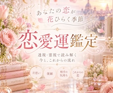 あなたの恋が花ひらく季節を読み解きます イメージ1