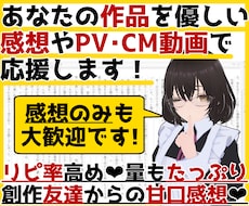 あなたの作品を優しい甘口感想やPV動画で応援します お急ぎOK！感想のみOK！創作友達として感想文を送ります！