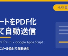シートをPDF化して自動メール送信します イメージ1