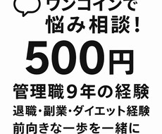 悩み相談！ワンコインでお話聞きます 小さな悩みも気軽にご相談ください