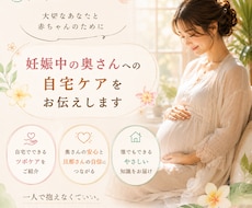 妊娠中の奥さんへの自宅ケアお伝えいたします イメージ1