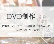 結婚式などの自作ムービーをDVD にします 動画を作ったけどどうやってDVD にするの？とお困りの方に