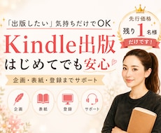限定価格！Kindle出版丸ごとサポートします あなたの想いや企画をカタチにします。先着３名様限定価格