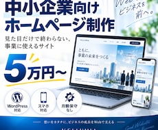 中小企業向けの高品質ホームページを制作します イメージ1