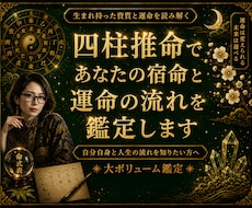 四柱推命であなたの宿命と運気の流れを総合鑑定します 自分自身と人生の流れを知りたい方へ✴︎大ボリューム