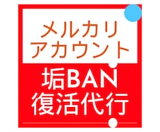 メルカリアカウント垢BAN復活代行サポート致します イメージ1