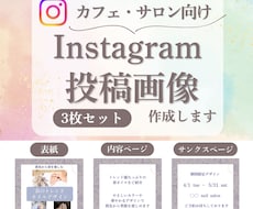 カフェ・サロン向けインスタ投稿デザイン作ります イメージ1
