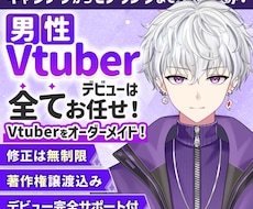 男性Vtuberデビューを全力でサポートします 表情4点付き！著作権譲渡！企業実績多数