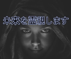 霊視します 不安なことがある方へ。あなたの未来が分かります。
