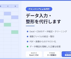 ExcelやCSVのデータ整形・入力を代行します ITエンジニアが正確・迅速にデータを処理します