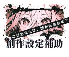 小説漫画ok キャラ付け辻褄合わせ、物語を整えます 設定整理／関係性の深掘り／ストーリーの一貫性を保つサポート！