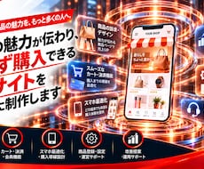 商品の魅力が伝わるECサイトを制作します イメージ1