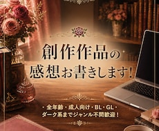 公募中間通過の現役作家が小説の感想をお書きします BL・二次・R18も歓迎！現役作家が全力で応援します