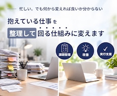 業務整理・業務改善で「回る仕組み」をつくります イメージ1