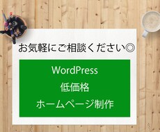 ワードプレスでHP制作いたします 企業、開業、個人サイトなどスマホ表示まで対応します