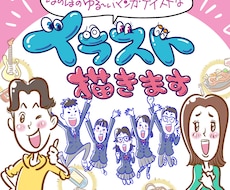 ほのぼのゆる〜いマンガテイストなイラスト描きます チラシや広告やWEB媒体で、パッと明るく演出します
