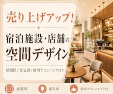 店舗・民泊・買取再販の内装デザイン、承ります イメージ1
