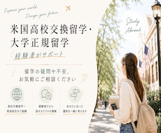 米国高校・大学留学の疑問・不安にお答えします 高校・大学留学〜現地就労経験。出発前から帰国後までご相談を。
